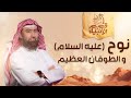 نبيل العوضي قصة نوح عليه السلام و الطوفان العظيم 