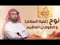 نبيل العوضي | قصة نوح عليه السلام و الطوفان العظيم