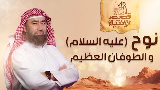نبيل العوضي | قصة نوح عليه السلام و الطوفان العظيم