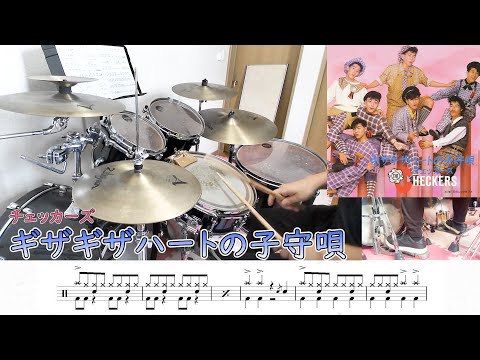 【チェッカーズ】ギザギザハートの子守唄 叩いてみた♪