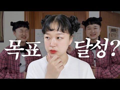 4월, <strong>5월의</strong> 목표 결과 발표! 김썬썬은 입만 산 뿌까였던가🤐
