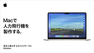 学生にMac｜人力飛行機を製作する｜Apple