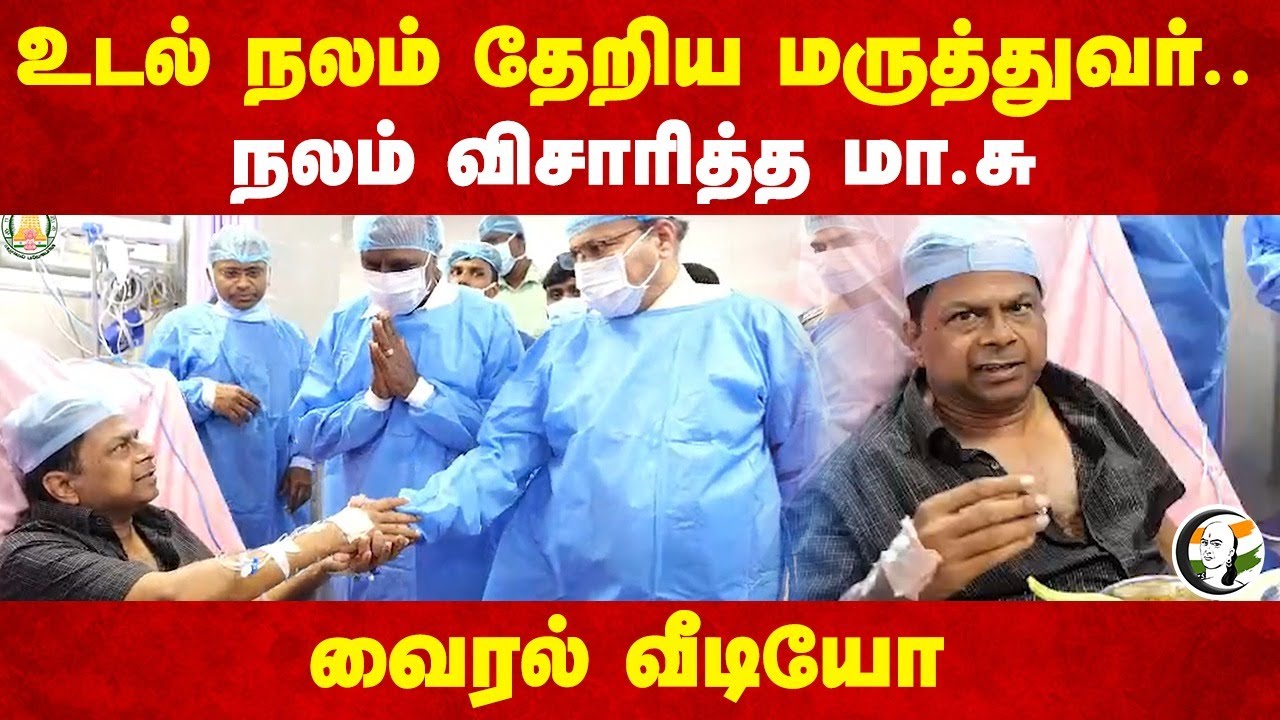 உடல் நலம் தேறிய மருத்துவர்.. நலம் விசாரித்த மா.சு | Ma.subramanian Visited Dr.Balaji in Hospital