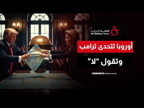 أوروبا تنتفض لسيادة الدنمارك رسالة شديدة اللهجة من بروكسل إلى واشنطن نشرة الأخبار