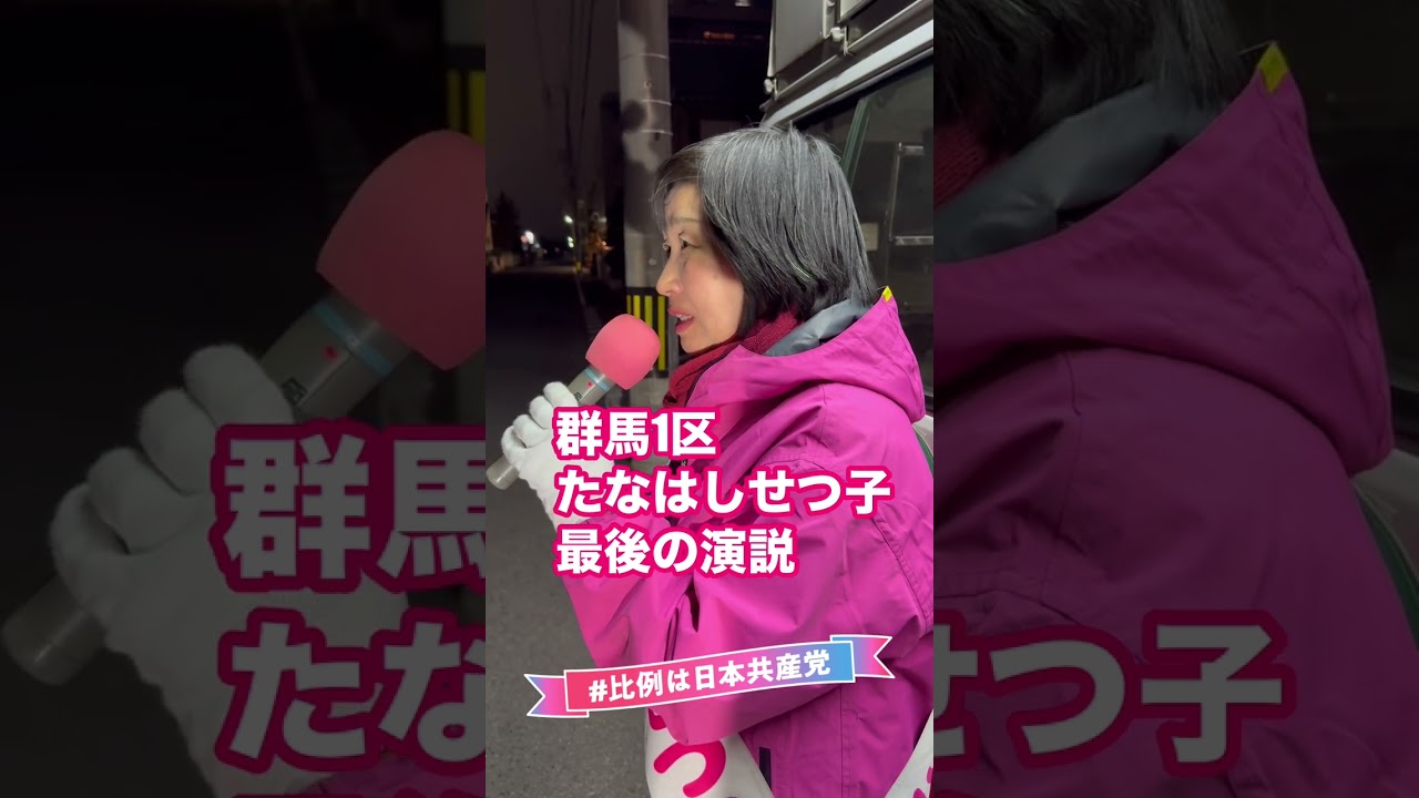 たなはしせつ子最後の演説