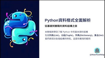 [Python 學習筆記] 資料結構必學基礎 (上集): 列表(List)和元組(Tuple)