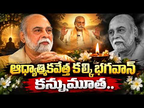 ఆధ్యాత్మికవేత్త కల్కి భగవాన్‌ కన్నుమూత | Spiritual Guru Kalki Bhagavan Passes Away | #sumantvtelugu
