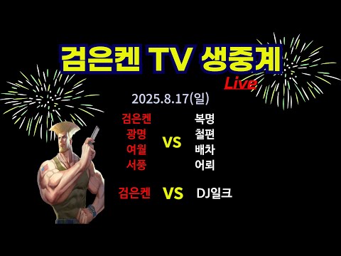 검은켄TV 실시간 *25. 8.17 (일) 검은켄 광명 여월 서풍 VS 복명 철편 배차 어뢰,  검은켄 VS DJ일크