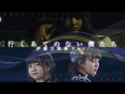 「行くあてのない僕たち」伊藤万理華Ver.