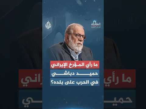 المقابلة - ما رأي المؤرخ الإيراني حميد دباشي في الحرب على بلده؟