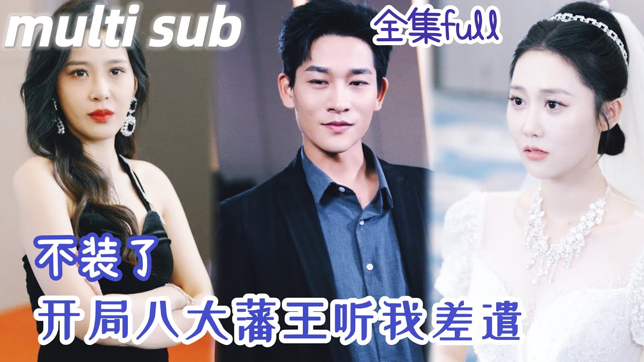 一口氣看完！傻子丈夫竟是鎮魔殿殿主，八大藩王跪地相迎，英雄宴上恢復記憶身份，將一路陪伴自己的糟糠妻擡入豪門，所有英雄俯首稱臣，重拾人生巔峰！#短劇 #男頻 #逆襲 #修仙 YHDJ