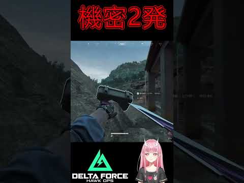 機密2発 #shorts #vtuber #切り抜き #龍ノ奏 #deltaforcegame #デルタフォースゲーム #日本語