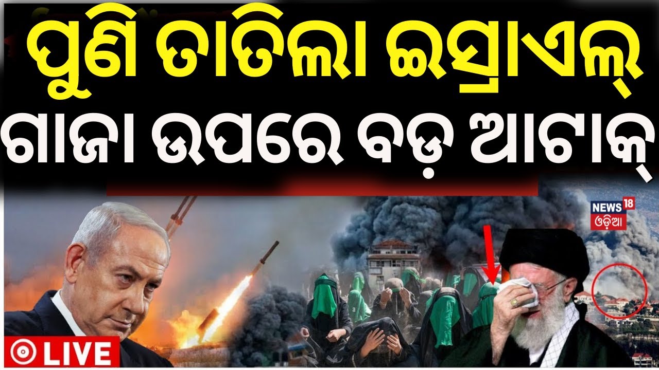 War News Live: ଗାଜାରେ ବଡ଼ ଆକ୍ସନ୍‌ | Israel Attack On Gaza Today | Israel Iran War