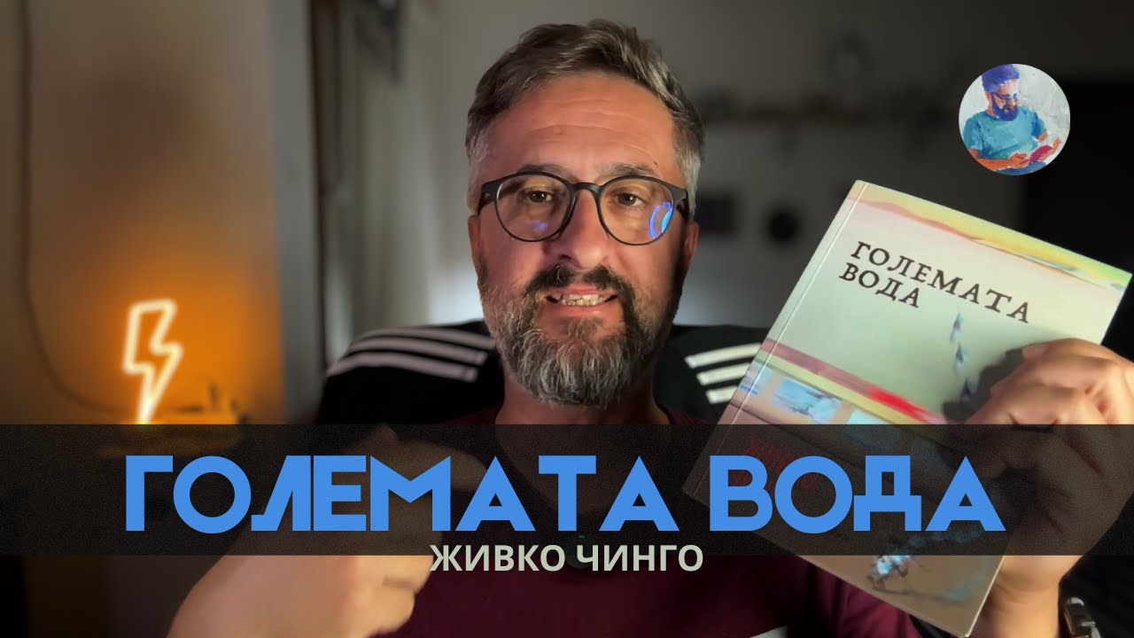 ГОЛЕМАТА ВОДА || ЖИВКО ЧИНГО