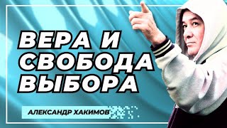 Вера и свобода выбора - Александр Хакимов