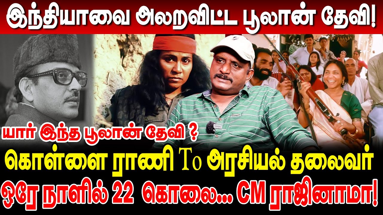 முதலமைச்சரையே ராஜினாமா செய்ய வைத்த பூலா*ன் தே/வி! பூலா*ன் தேவியின் கதை! Umapathy Interview