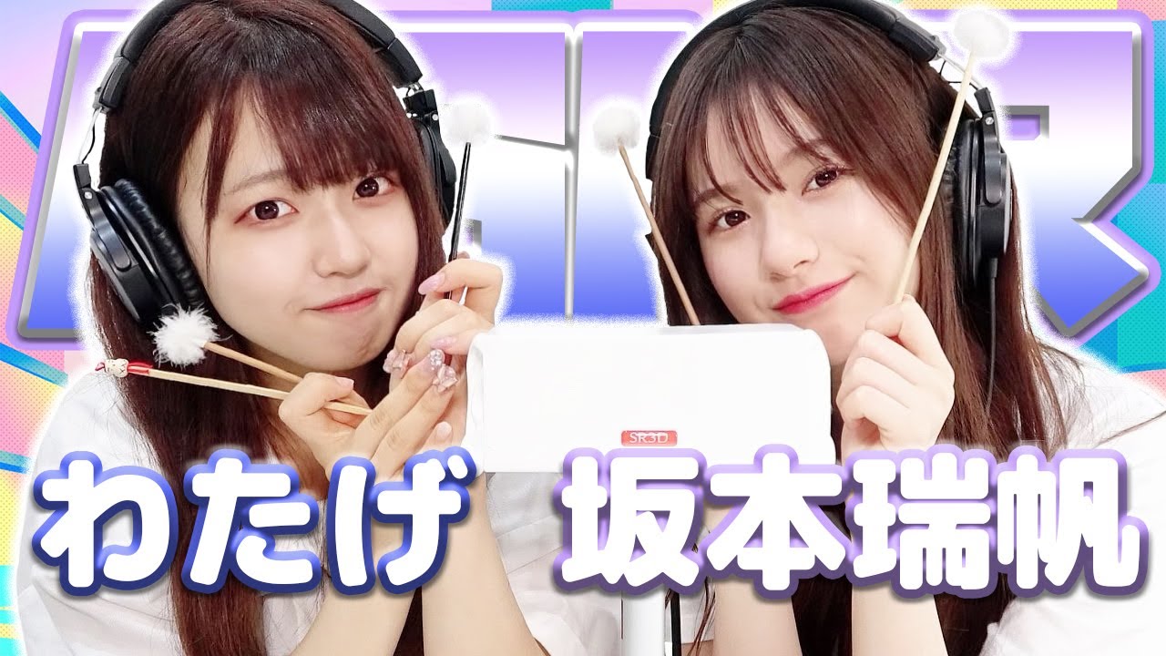 【坂本瑞帆】第2弾！2人でASMR♡【わたげ】