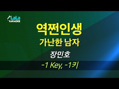 장민호 - 역쩐 인생 (가난한 남자) (-1키) 노래방 mr LaLaKaraoke Kpop