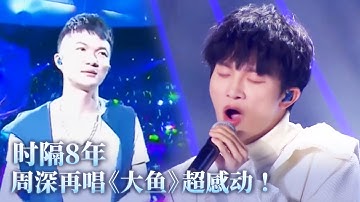 时隔8年周深再唱《大鱼》超感动！声音一点都没变更加空灵！你听出来差别了吗！#music #音乐 #周深