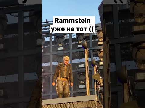 Rammstein уже не тот #рок #музыка #rammstein
