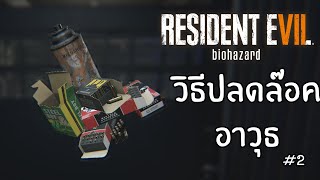 Resident Evil 7 : วิธีปลดล๊อคปืนอาวุธ #2 (ลูกกระสุนไม่จำกัด : Main Story)