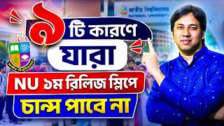 ৯টি কারণে যারা NU ১ম রিলিজ স্লিপে চান্স পাবে না ! NU Release Slip 2026 | NU রিলিজ স্লিপ ২০২৬