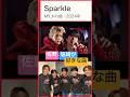 【M!LK】💙Sparkle👍塩崎くんが好きな曲😊 #佐野勇斗 #塩崎太智