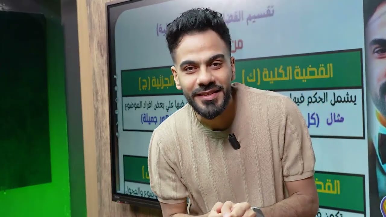 الحصة ١٤ - شرح القضية المنطقية و أنواعها من حيث الكم و الكيف و شرح الاستغراق - حصة مهمة #اولى_ثانوي