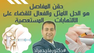 حقن المفاصل الحل لعلاج الالتهابات المستعصية  #دكتورماجدمراد 01277777966