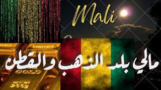 دولة مالي بلد الذهب والقطن - Mali