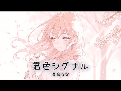 【cover】『君色シグナル』-春奈るな/荻野りん