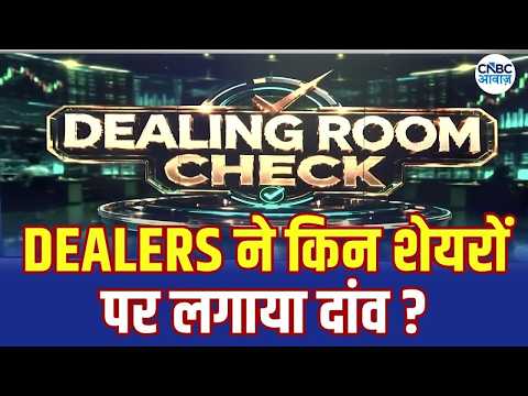 Dealing Room Check: आज Dealers किन शेयरों में कर रहे हैं खरीदारी और बिकवाली? | Top Dealer Calls