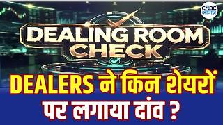 Dealing Room Check: आज Dealers किन शेयरों में कर रहे हैं खरीदारी और बिकवाली? | Top Dealer Calls