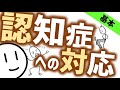 認知症5　認知症の対応はコレ［看］看護師国家試験の対策に！　精神科・精神医学のWeb講義