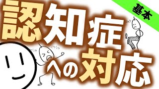 認知症5　認知症の対応はコレ［看］看護師国家試験の対策に！　精神科・精神医学のWeb講義