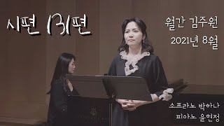 [2021년 월간 김주원 8월호] 소프라노 박하나 - 시편 131편 (김주원 작곡) Psalm 131 | 창작성가곡