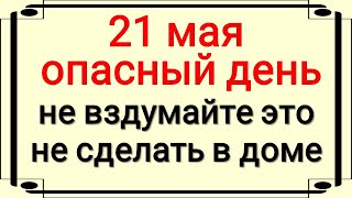 Народные приметы 21 мая: Что нельзя делать в день Ивана Богослова. Традиции. Приметы и обряды