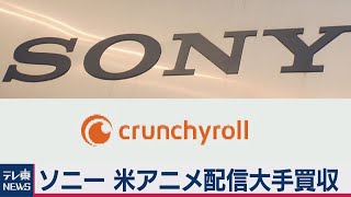 ソニー「クランチロール」を1,200億円で買収へ（2020年12月10日）