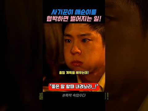 사기꾼이 애순이를 협박하면 벌어지는 일 #아이유 #박보검 #폭싹속았수다