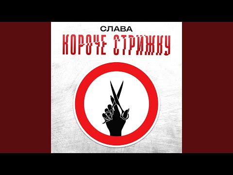 Слава - КОРОЧЕ СТРИЖКУ 2.0