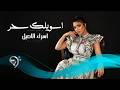 اسراء الاصيل اسويلك سحر Esraa Al Aseil Aswelk Sehir 