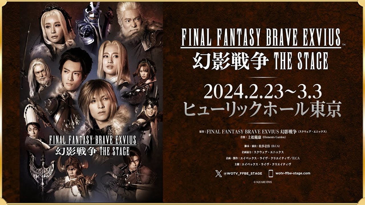 FINAL FANTASY BRAVE EXVIUS 幻影戦争 THE STAGE｜全キャストが登場