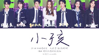 小孩 - Seven Kids（#張靚穎 #劉宇寧 #黃子弘凡 #歐陽娜娜 #郁可唯 #喻言 #張峻豪）認人繁中歌詞 純享版【#音樂緣計劃2 第2期】