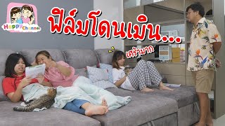 ฟิล์มโดนเมิน.......พี่ฟิล์ม น้องฟิวส์ Happy Channel