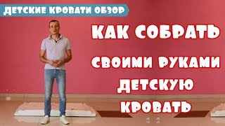 Как собрать своими руками детскую кровать Ванкувер