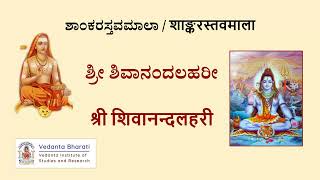 ಶಾಂಕರಸ್ತವಮಾಲಾ - ಶ್ರೀ ಶಿವಾನಂದಲಹರೀ screenshot 3