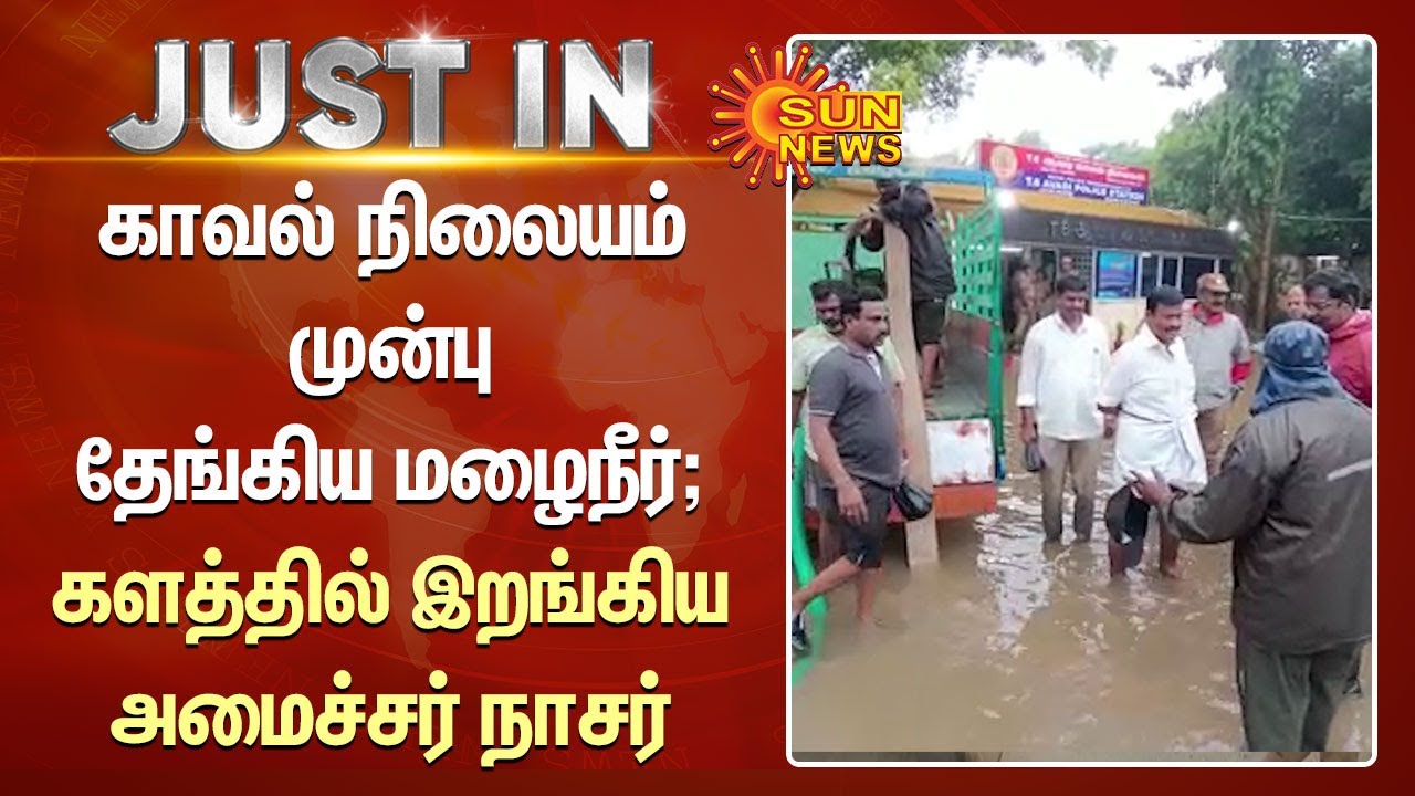 காவல் நிலையம் முன்பு தேங்கிய மழைநீர்; களத்தில் இறங்கிய அமைச்சர் நாசர் | Minister Nasar | Avadi