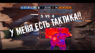 Странные Тактики.... Rainbow Six Siege Footage #5.