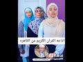 3 بنات ماشاء الله عليهم اذاعه القرآن الكريم من القاهره