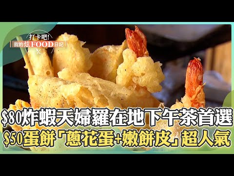 【台中必吃】一中街「$80炸蝦天婦羅」酥脆鮮甜草蝦+當季炸蔬菜成在地下午茶首選！逢甲老字號$50蛋餅「蔥花黃金蛋+軟嫩餅皮」日銷千份超人氣！《打卡吧我的炫Food日記》2024.10.26 part2